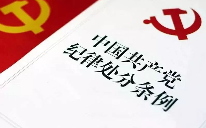《中國共產(chǎn)黨紀律處分條例》(全文)