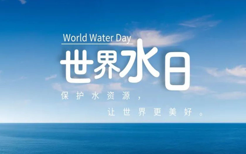 世界水日·中國水周 | 守護一方碧水，中信恒泰在行動！