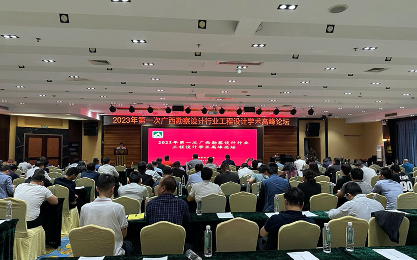 2023年第一次廣西勘察設計行業(yè)工程設計學術高峰論壇順利召開 中信恒泰受邀作全咨經(jīng)驗分享