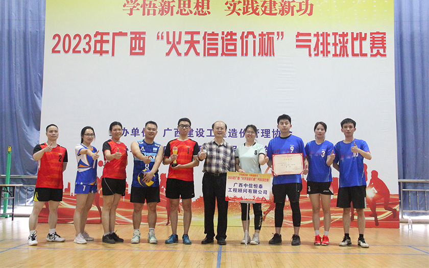 奪冠！中信恒泰勇奪廣西建設工程造價管理協(xié)會“火天信造價杯”氣排球比賽冠軍