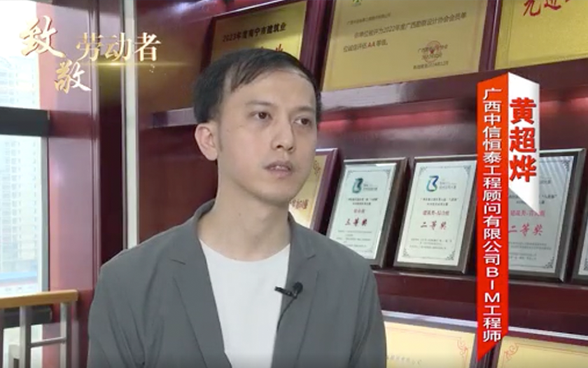 住建廳聚焦！中信恒泰黃超燁：90后 “數(shù)字工匠” 的BIM深耕之路